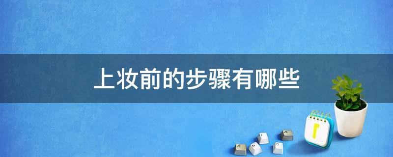 上妆前的步骤有哪些 上妆前的护肤步骤