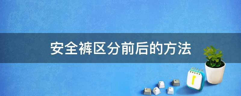 安全裤区分前后的方法 区分安全裤正面和反面