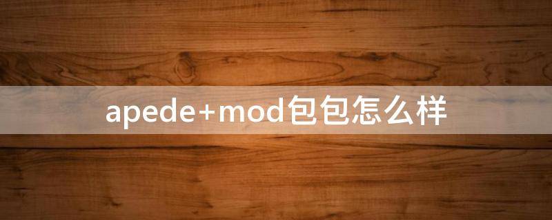 apede mod包包怎么样