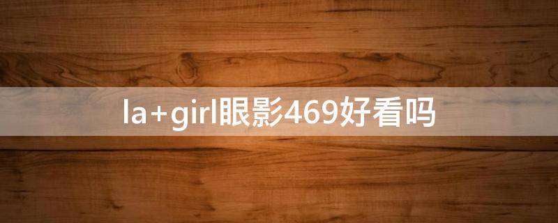 la girl眼影469好看吗