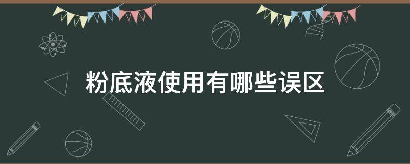 粉底液使用有哪些误区 粉底液用了有什么好处