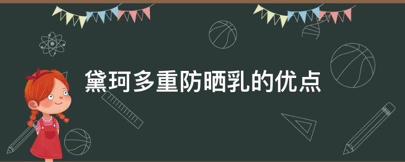 黛珂多重防晒乳的优点（黛珂多重防晒乳成分表）