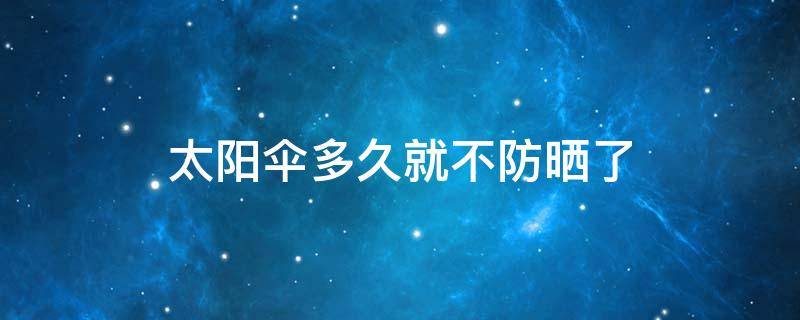 太阳伞多久就不防晒了 太阳伞放久了防晒效果