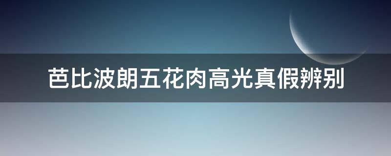 芭比波朗五花肉高光真假辨别 芭比波朗五花肉高光生产日期怎么看