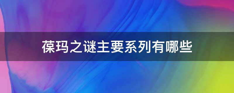 葆玛之谜主要系列有哪些 葆玛之谜的价格