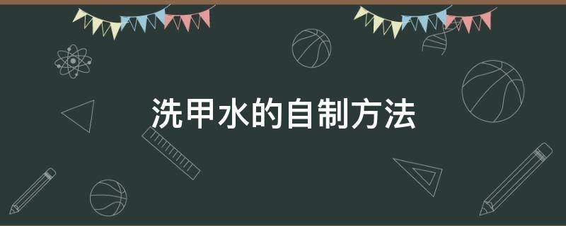 洗甲水的自制方法 洗甲水的自制方法有哪些