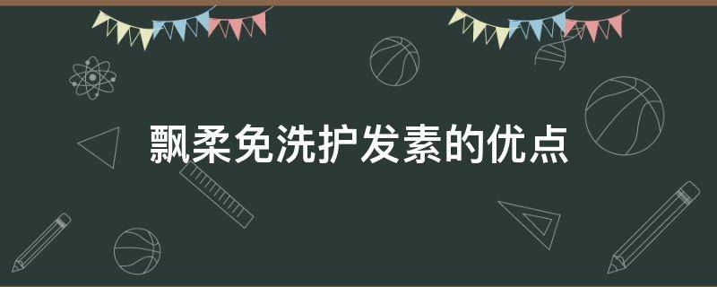 飘柔免洗护发素的优点 飘柔免洗护发素对头发好吗