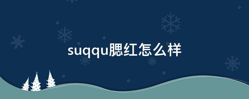 suqqu腮红怎么样 suqqu腮红色号推荐