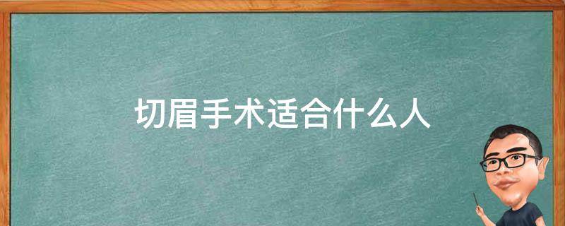 切眉手术适合什么人 切眉术好吗