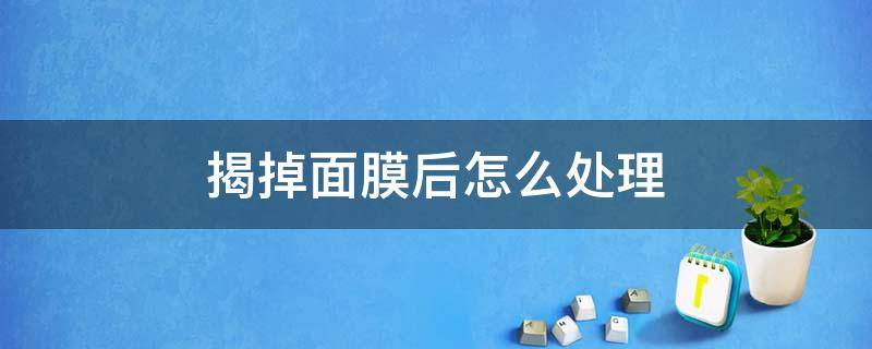 揭掉面膜后怎么处理 面膜揭下来后还能用吗