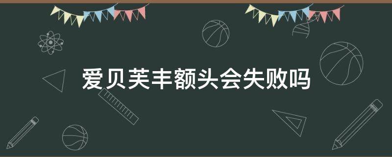 爱贝芙丰额头会失败吗 爱贝芙丰唇可以维持多久