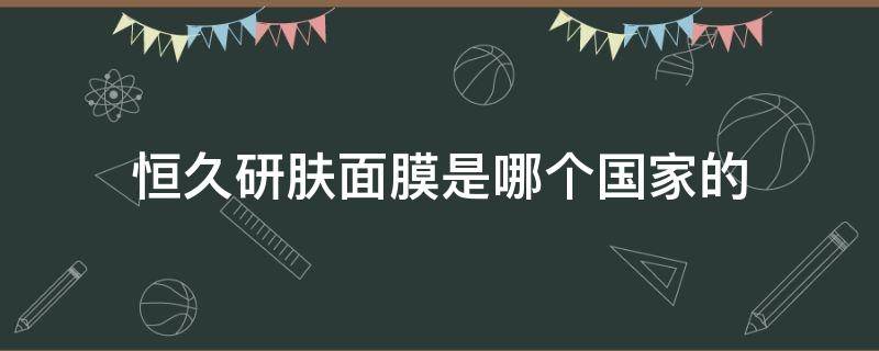 恒久研肤面膜是哪个国家的 恒久之颜抗皱套盒