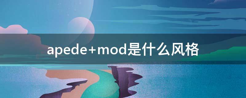 apede mod是什么风格