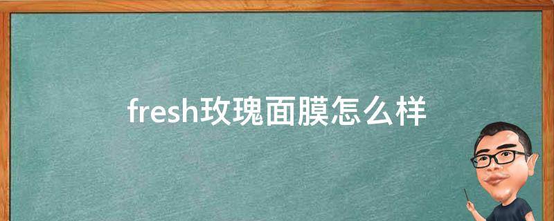 fresh玫瑰面膜怎么样 fresh玫瑰面膜好用吗