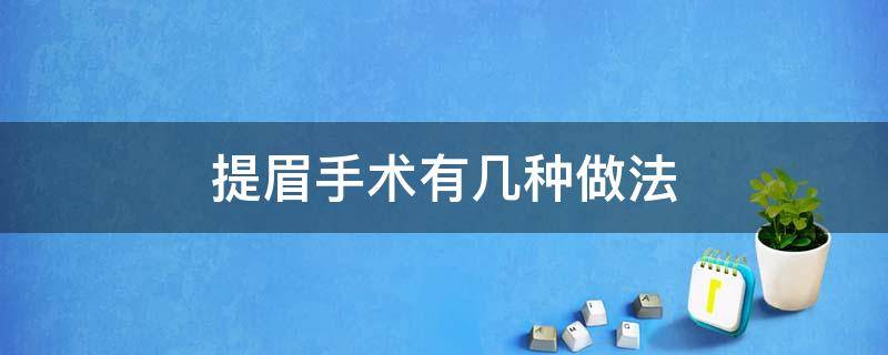 提眉手术有几种做法 提眉手术有几种做法视频