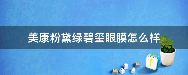 美康粉黛绿碧玺眼膜怎么样 美康粉黛绿眼膜效果怎么样