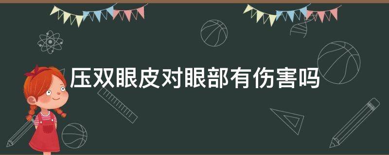 压双眼皮对眼部有伤害吗 压双眼皮对眼部有伤害吗视频