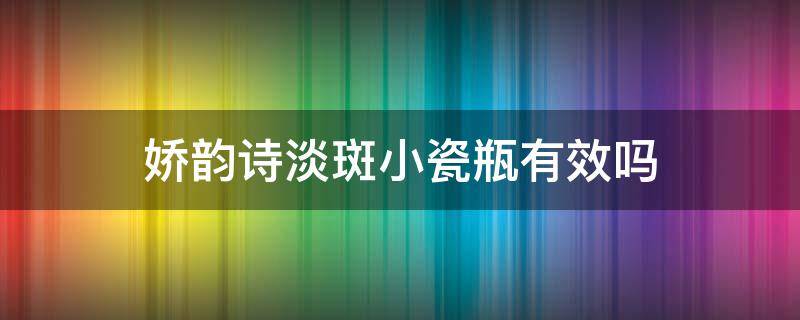 娇韵诗淡斑小瓷瓶有效吗 娇韵诗淡斑小瓷瓶好用吗