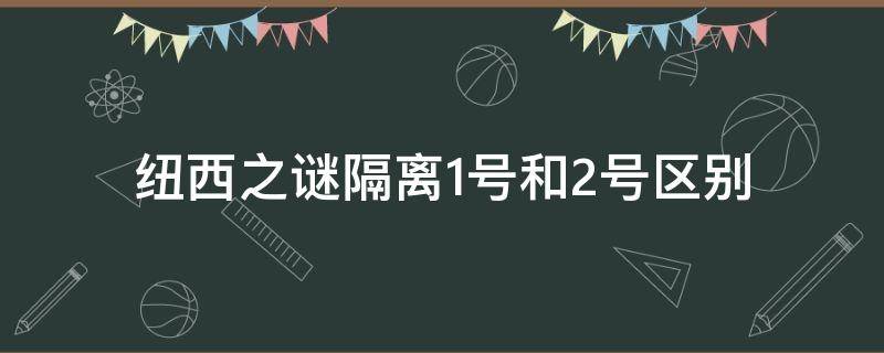 纽西之谜隔离1号和2号区别（纽西之谜隔离用法视频）