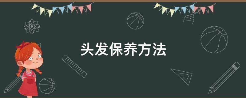 头发保养方法 头发保养方法视频