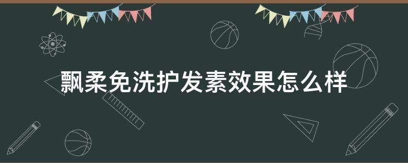 飘柔免洗护发素效果怎么样 飘柔免冲洗护发素怎么样