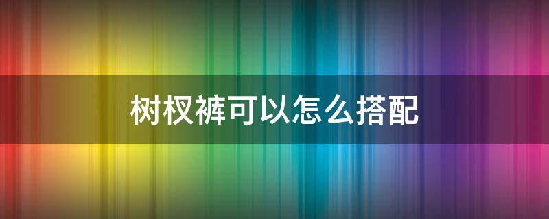 树杈裤可以怎么搭配 树杈花样编织教程视频