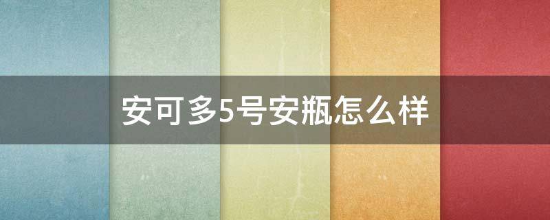 安可多5号安瓶怎么样 安可多5号精华有激素吗