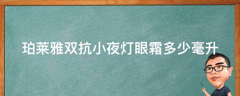 珀莱雅双抗小夜灯眼霜多少毫升（珀莱雅双抗眼霜好用吗）