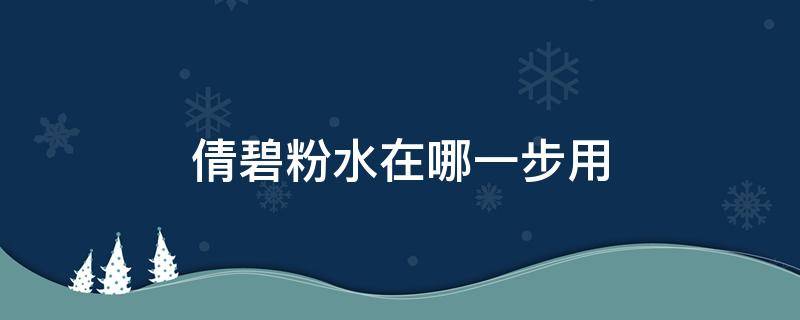 倩碧粉水在哪一步用 倩碧粉水怎么用