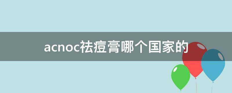 acnoc祛痘膏哪个国家的 acnes祛痘膏怎么样