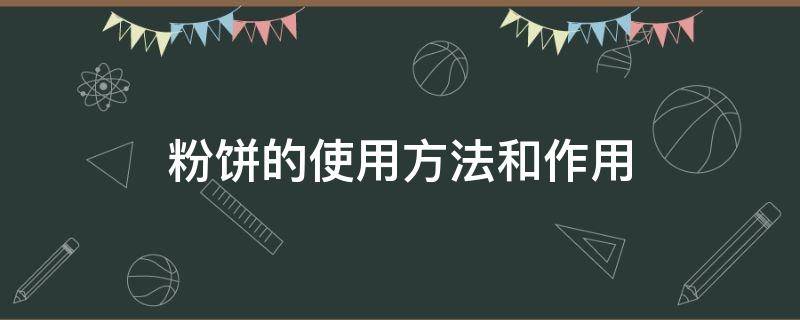 粉饼的使用方法和作用 粉饼的正确使用方法