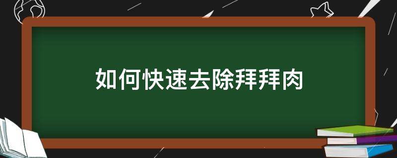 如何快速去除拜拜肉（怎么快速去除拜拜肉）