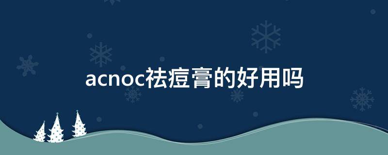 acnoc祛痘膏的好用吗（acnes祛痘膏怎么样）