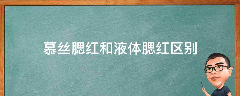 慕丝腮红和液体腮红区别 慕丝腮红和液体腮红区别大吗