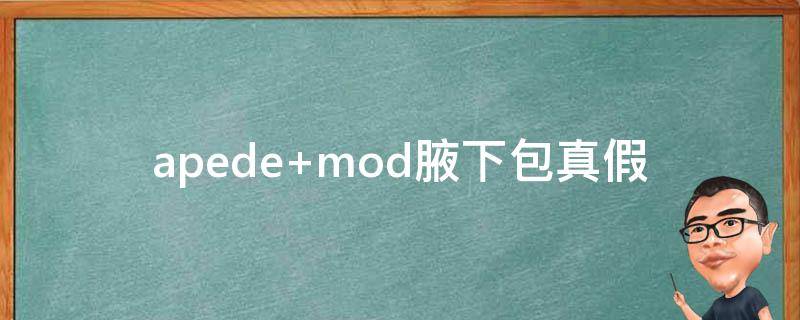 apede mod腋下包真假