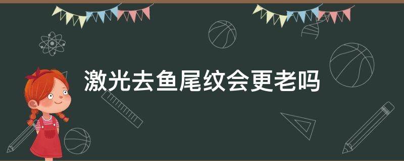 激光去鱼尾纹会更老吗 激光去鱼尾纹反弹吗