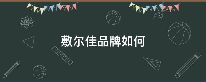 敷尔佳品牌如何 敷尔佳系列产品