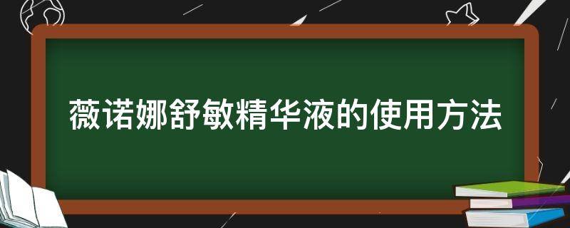 薇诺娜舒敏精华液的使用方法（薇诺娜舒敏保湿精华液成分）