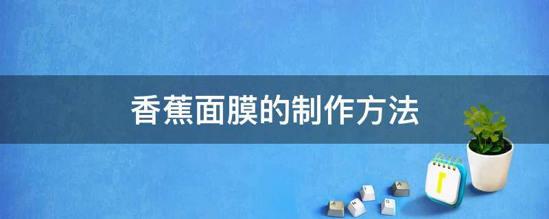 香蕉面膜的制作方法 香蕉面膜如何做