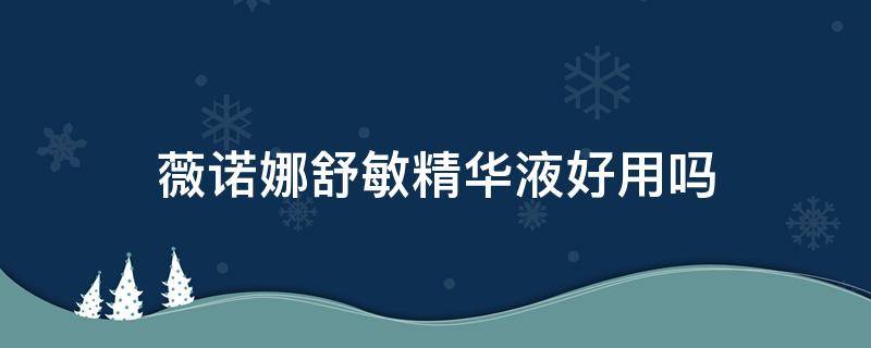 薇诺娜舒敏精华液好用吗 薇诺娜舒敏保湿精华液好用吗