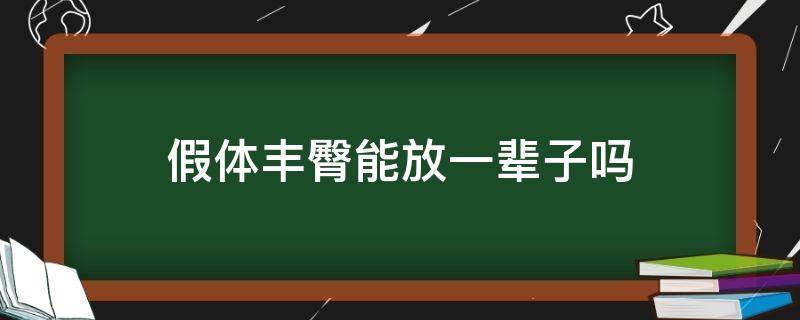 假体丰臀能放一辈子吗