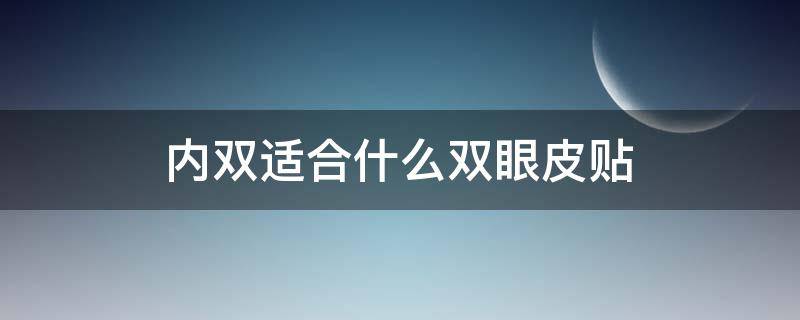 内双适合什么双眼皮贴 内双适合做什么样的双眼皮贴