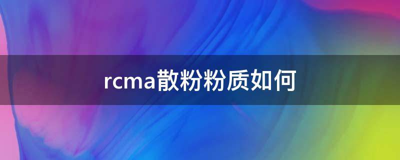 rcma散粉粉质如何（rcma散粉怎么样）