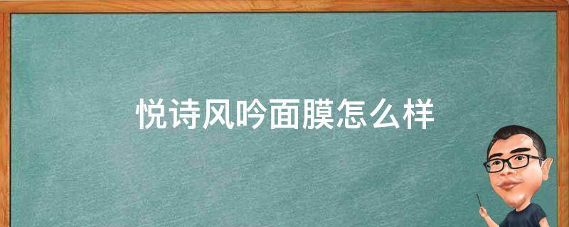 悦诗风吟面膜怎么样 悦诗风吟面膜怎么样?