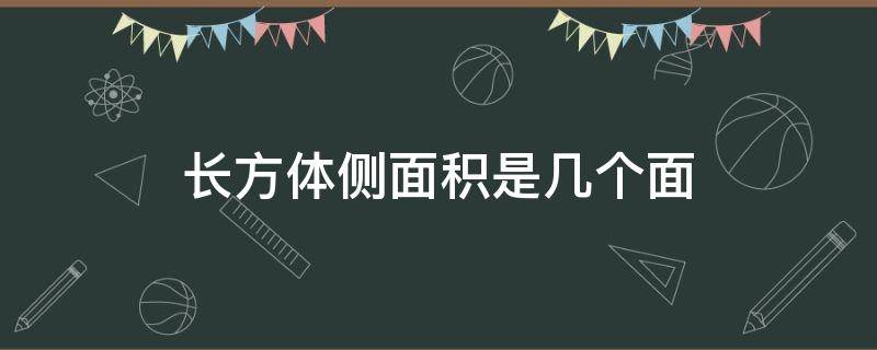 长方体侧面积是几个面（长方体的侧面积是指几个面）