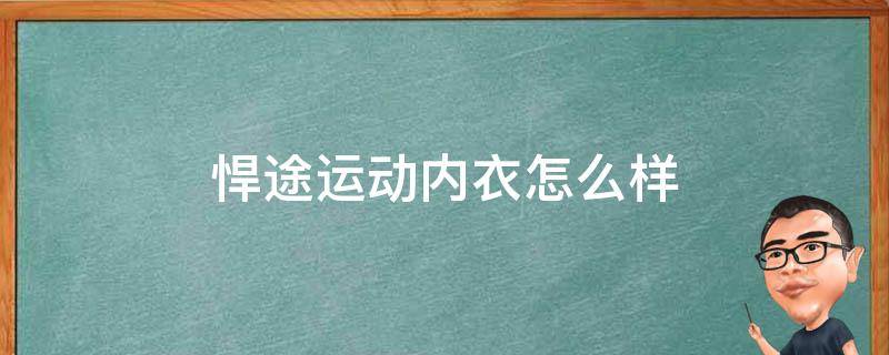 悍途运动内衣怎么样 悍途运动内衣怎么样好看吗