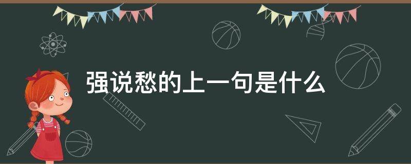 强说愁的上一句是什么（强说愁的拼音是什么）