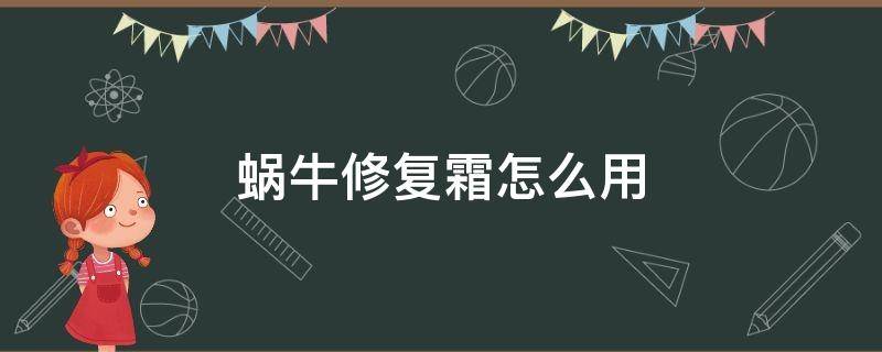 蜗牛修复霜怎么用 蜗牛修复霜有什么功效