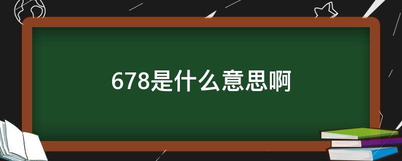 678是什么意思啊 678是什么意思啊