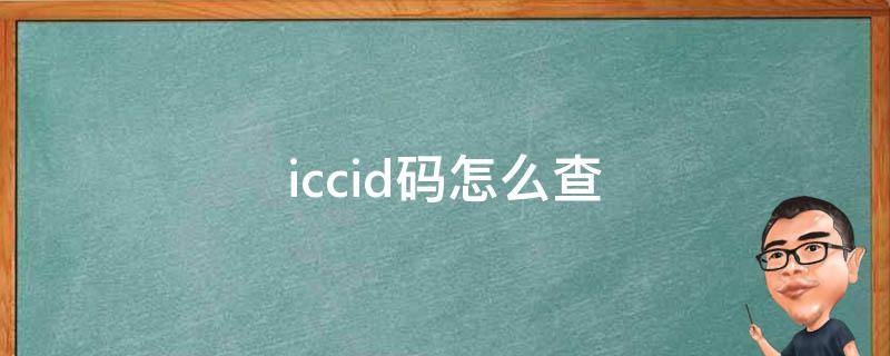 iccid码怎么查（iccid码怎么查手机号码）